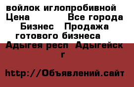 войлок иглопробивной › Цена ­ 1 000 - Все города Бизнес » Продажа готового бизнеса   . Адыгея респ.,Адыгейск г.